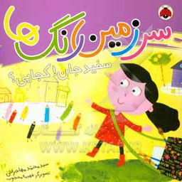 سرزمین رنگ ها:سفید جان!کجایی؟